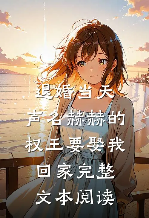 退婚当天，声名赫赫的权王要娶我回家完整文本阅读