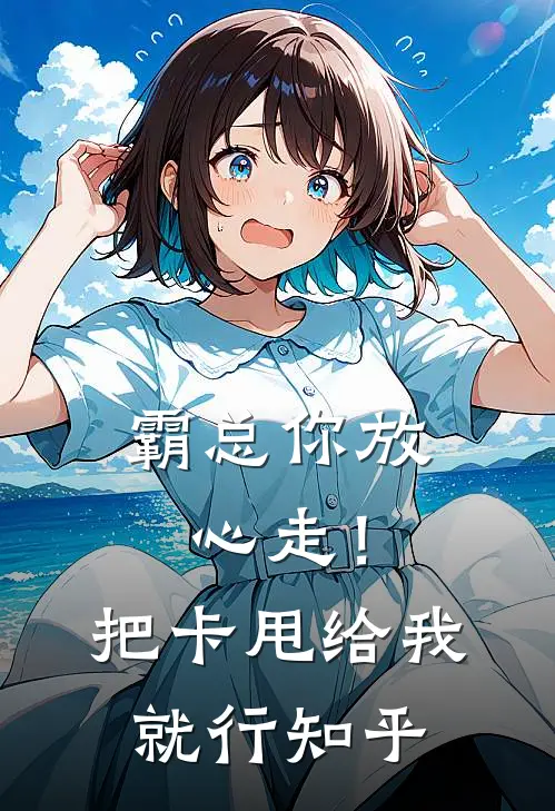 霸总你放心走！把卡甩给我就行知乎