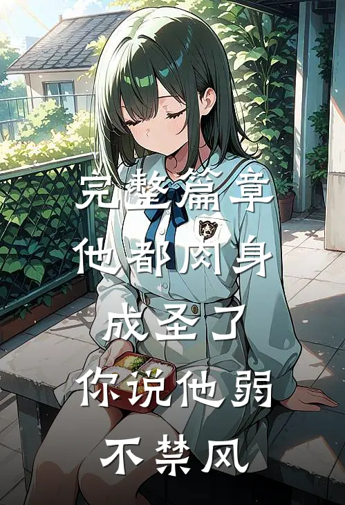 完整篇章他都肉身成圣了，你说他弱不禁风