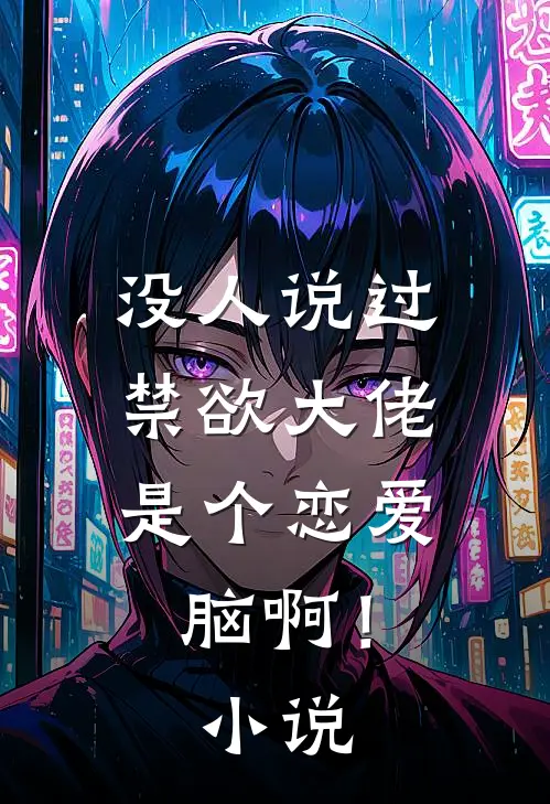 没人说过，禁欲大佬是个恋爱脑啊！小说