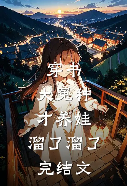 穿书：大冤种才养娃，溜了溜了完结文