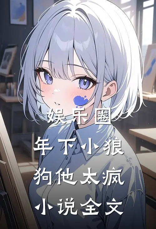 娱乐圈：年下小狼狗他太疯小说全文