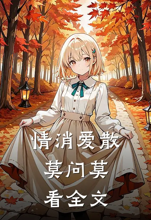 情消爱散，莫问莫看全文