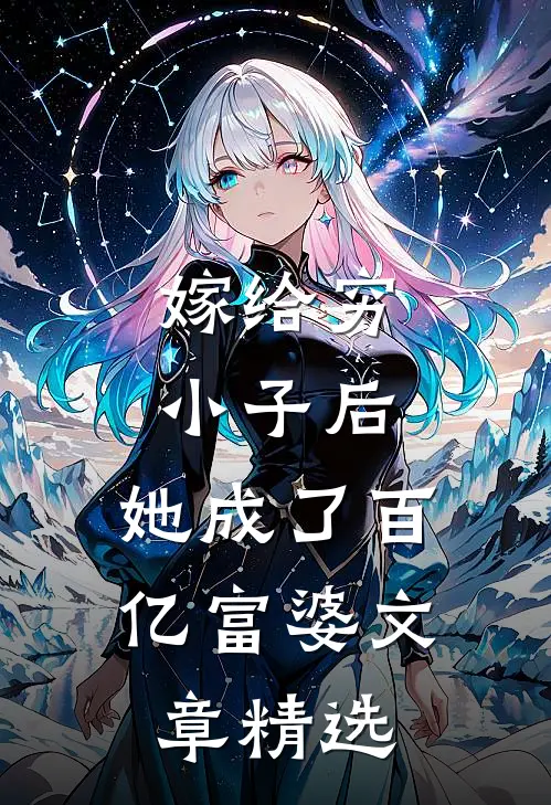 嫁给穷小子后,她成了百亿富婆文章精选阅读