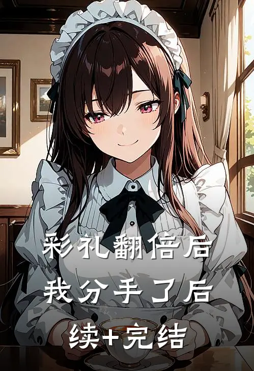 彩礼翻倍后我分手了后续+完结