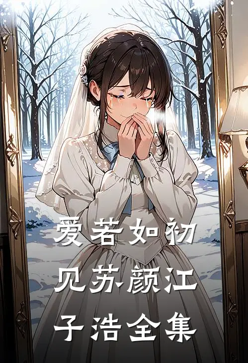 爱若如初见苏颜江子浩 全集