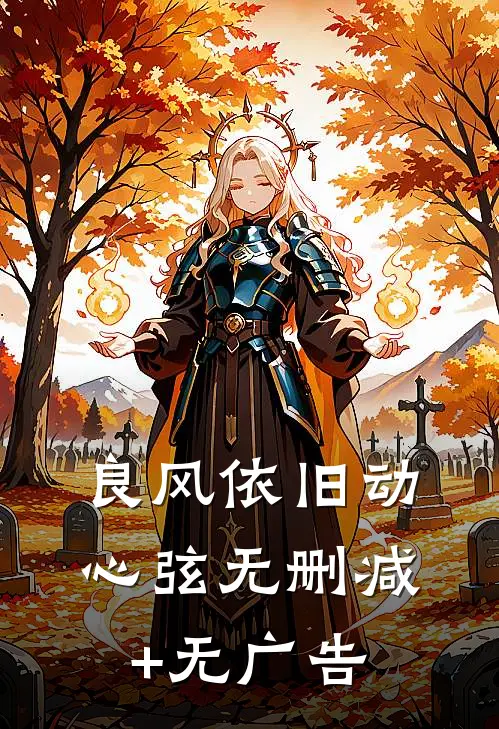 良风依旧动心弦无删减+无广告