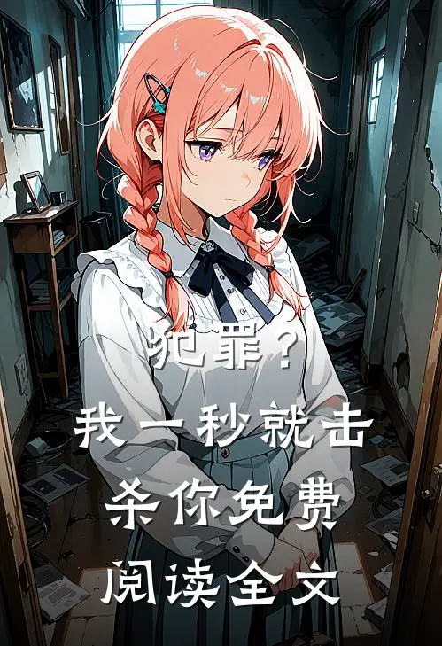 犯罪？我一秒就击杀你免费阅读全文