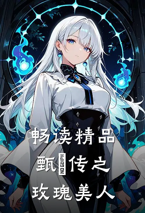 畅读精品甄嬛传之玫瑰美人