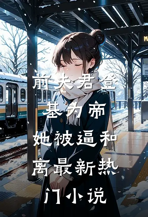 前夫君登基为帝，她被逼和离最新热门小说