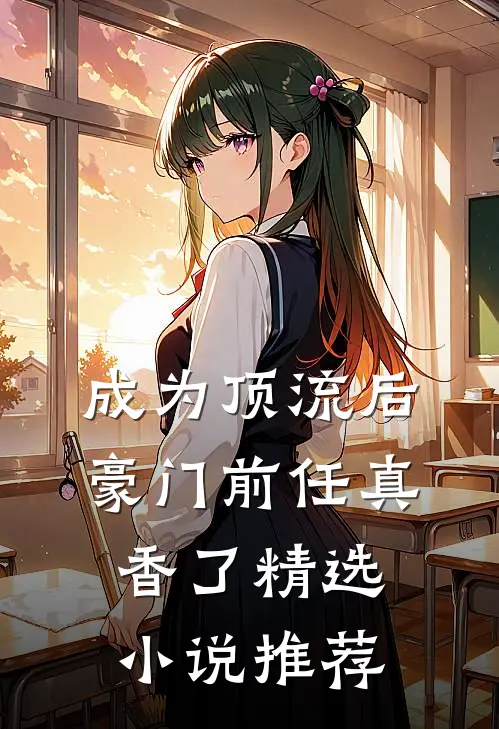 成为顶流后豪门前任真香了精选小说推荐