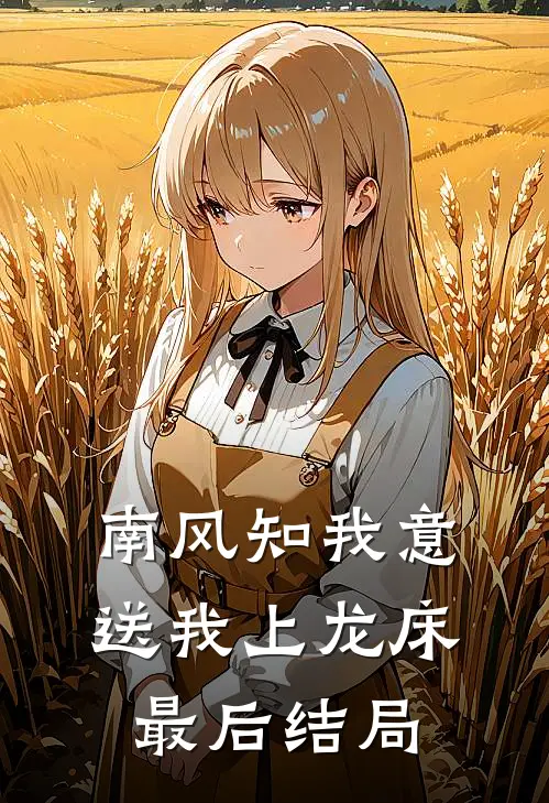 南风知我意，送我上龙床最后结局