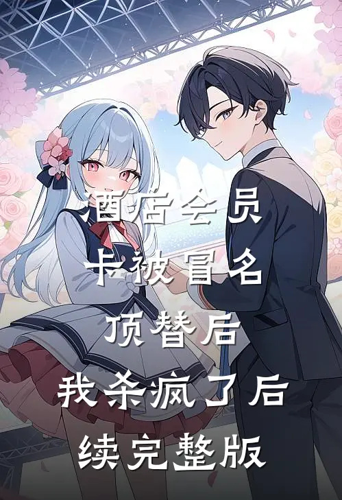 酒店会员卡被冒名顶替后，我杀疯了后续完整版