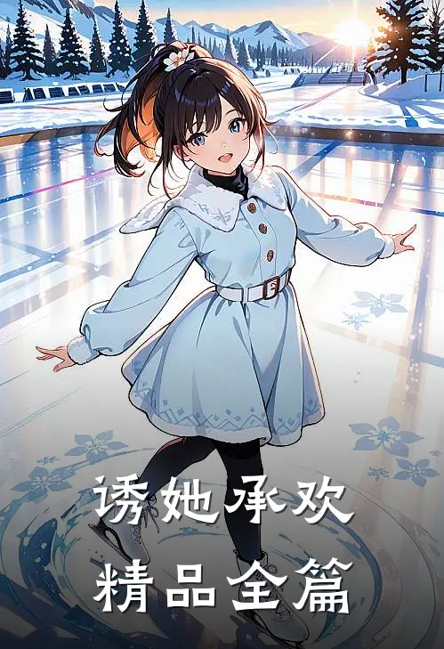 诱她承欢精品全篇