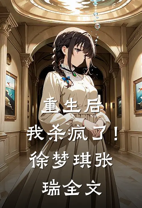 重生后,我杀疯了!徐梦琪张瑞全文阅读