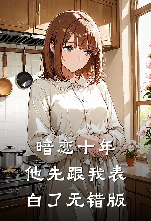 暗恋十年，他先跟我表白了无错版