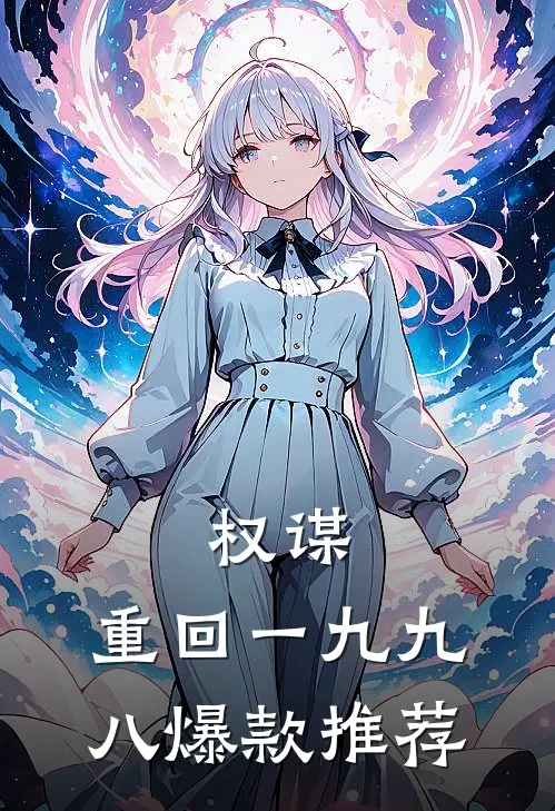 权谋：重回一九九八爆款推荐