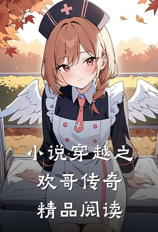 小说穿越之欢哥传奇精品阅读