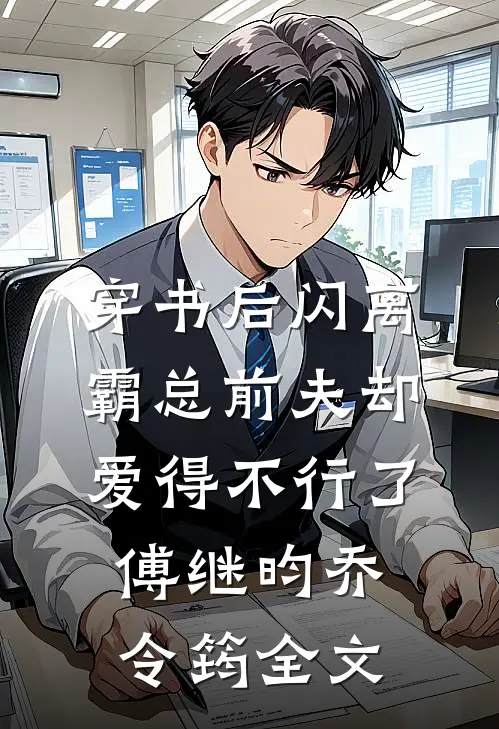 穿书后闪离，霸总前夫却爱得不行了傅继昀乔令筠全文
