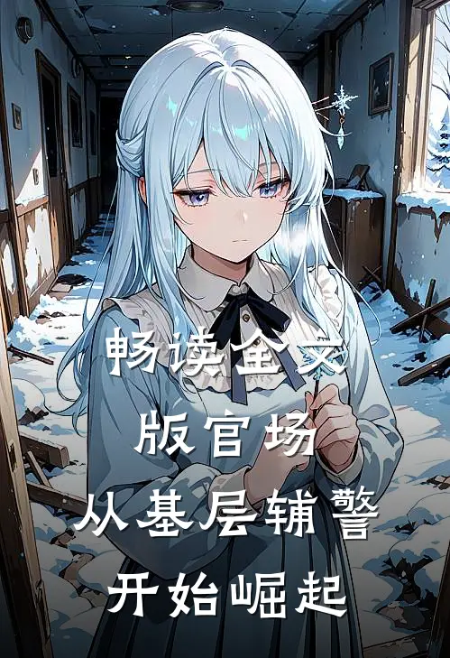 畅读全文版官场：从基层辅警开始崛起