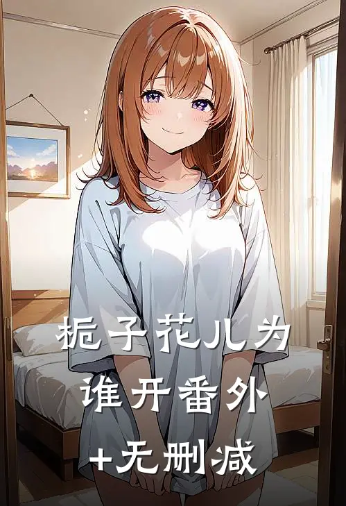 栀子花儿为谁开番外+无删减
