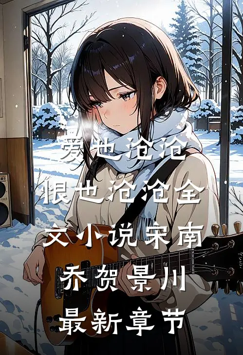 爱也沧沧，恨也沧沧全文小说宋南乔贺景川最新章节