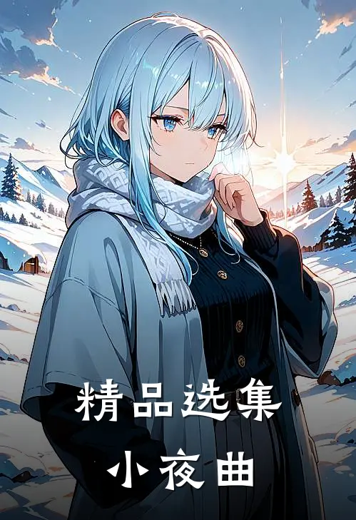 精品选集小夜曲