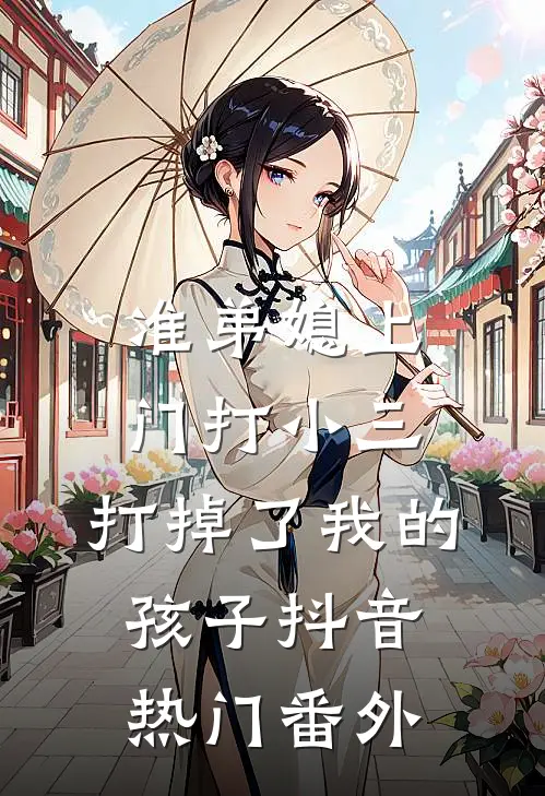 准弟媳上门打小三，打掉了我的孩子抖音热门 番外