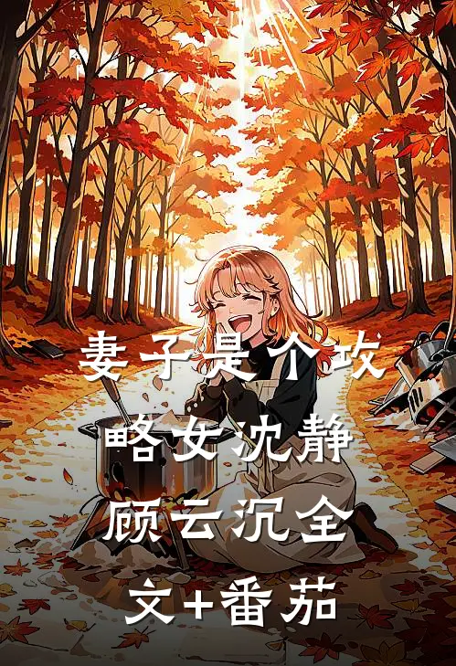 妻子是个攻略女沈静顾云沉全文+番茄