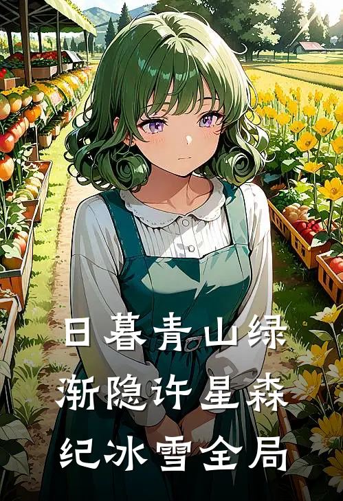 日暮青山绿渐隐许星森纪冰雪全局