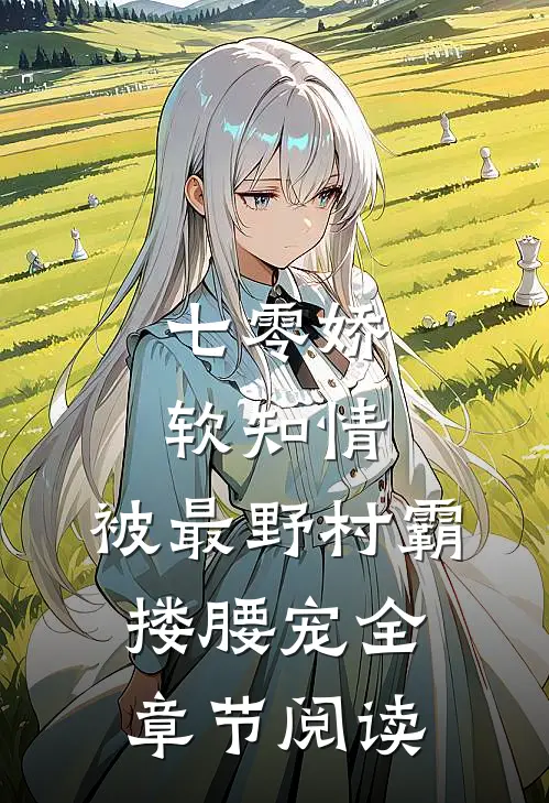 七零娇软知情，被最野村霸搂腰宠全章节阅读