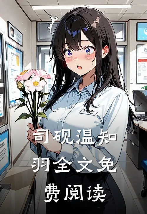 司砚温知羽全文免费阅读