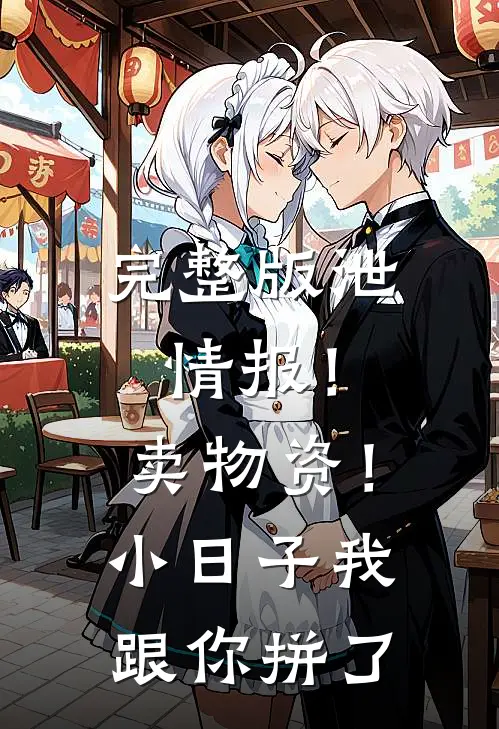 完整版泄情报！卖物资！小日子我跟你拼了