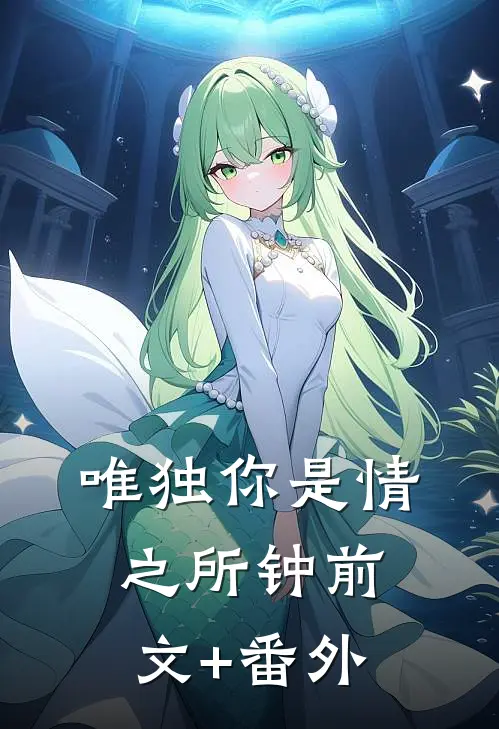 唯独你是情之所钟前文+番外