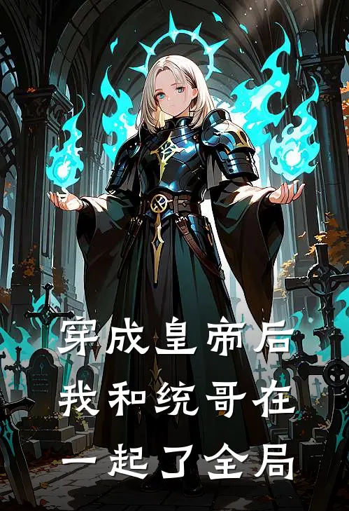 穿成皇帝后我和统哥在一起了全局