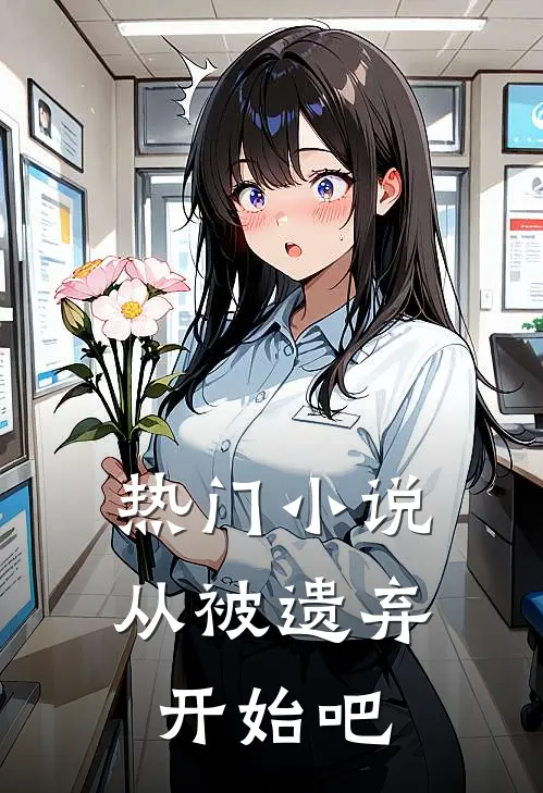 热门小说从被遗弃开始吧