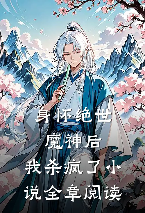 身怀绝世魔神后,我杀疯了全章阅读