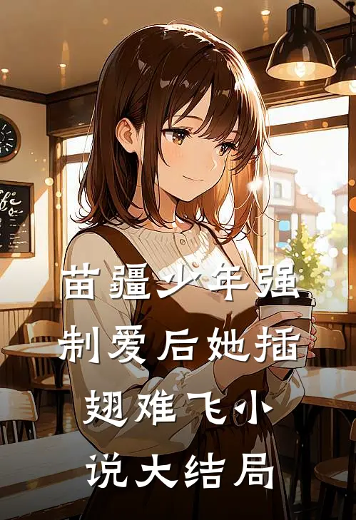 苗疆少年强制爱后她插翅难飞小说大结局
