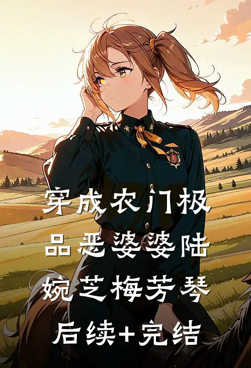 穿成农门极品恶婆婆陆婉芝梅芳琴后续+完结