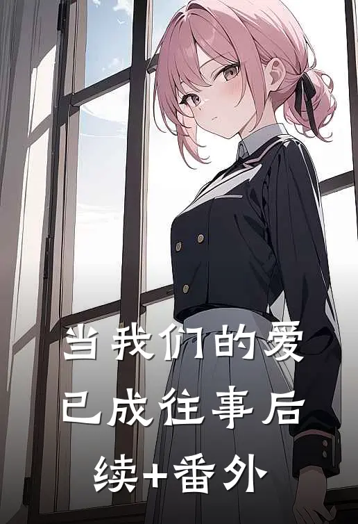 当我们的爱已成往事后续+番外