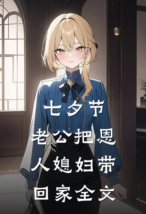 七夕节，老公把恩人媳妇带回家全文