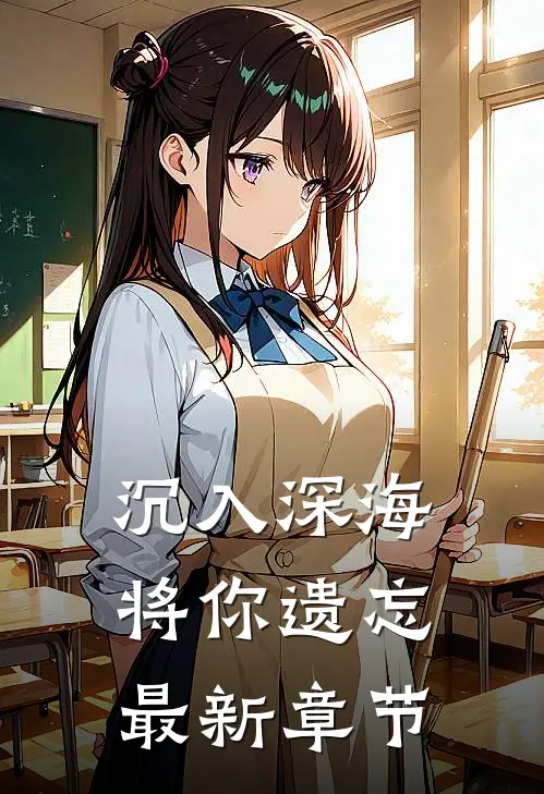 沉入深海将你遗忘最新章节