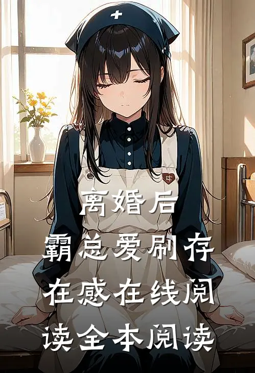 离婚后，霸总爱刷存在感在线阅读全本阅读