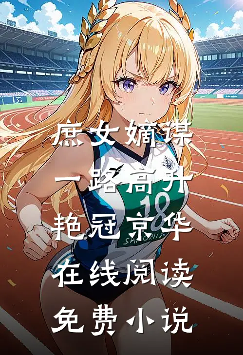 庶女嫡谋：一路高升艳冠京华在线阅读免费小说