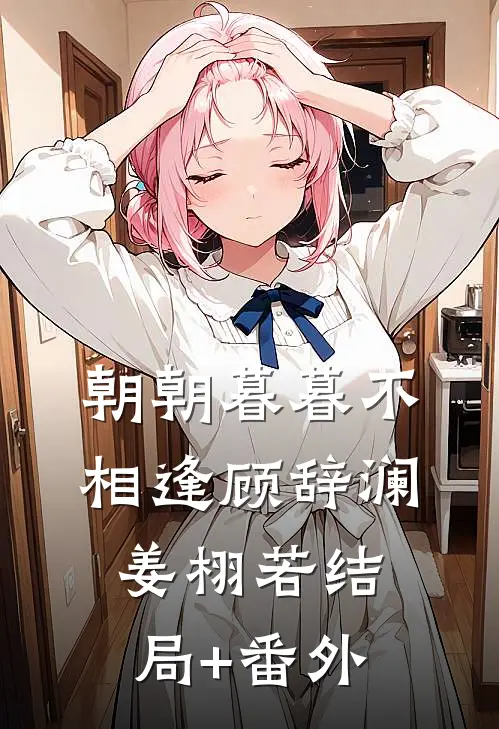 朝朝暮暮不相逢顾辞澜姜栩若结局+番外
