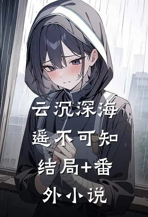 云沉深海，遥不可知结局+番外小说