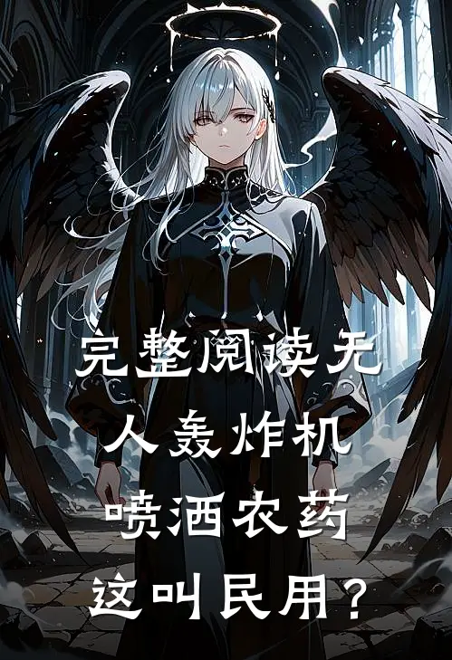 完整阅读无人轰炸机喷洒农药，这叫民用？