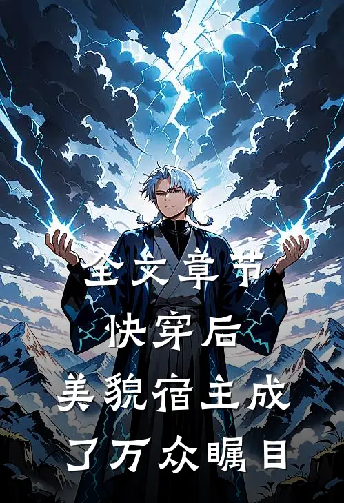 全文章节快穿后，美貌宿主成了万众瞩目