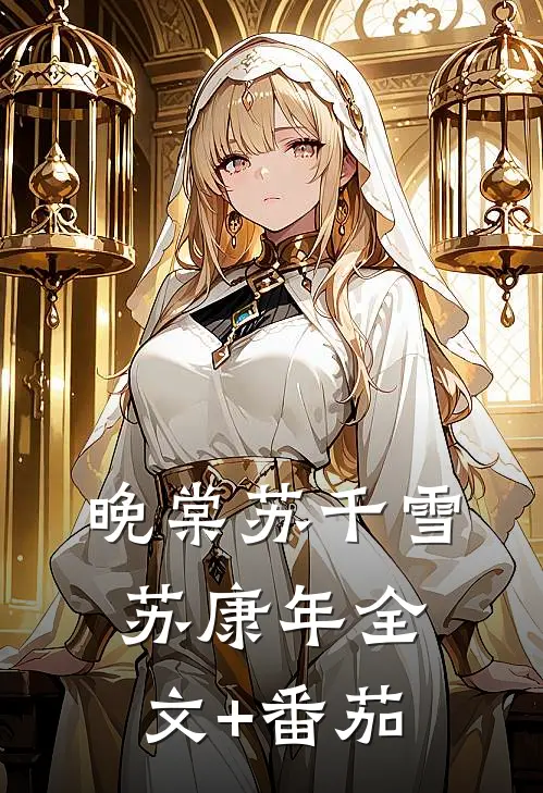晚棠苏千雪苏康年全文+番茄