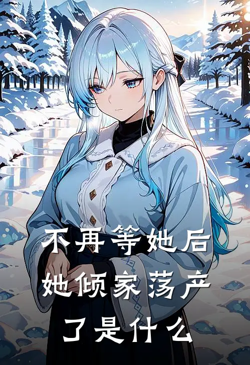 不再等她后,她倾家荡产了是